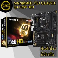 ราคา MAINBOARD (เมนบอร์ด) 1151 GIGABYTE GA-B250-HD3 (5761476499)