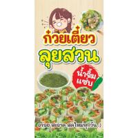 ราคา ป้ายไวนิลก๋วยลุยสวน แนวตั้ง - แนวนอน ขนาด 50x100 ซม.ตาไก่ 4 มุม ทำป้ายโฆษณา ป้ายอิงค์เจ็ท พิมพ์ป้ายร้านค้า (25200789325)
