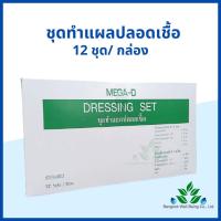 ราคา MEGA-D ชุดทำแผลปลอดเชื้อ 12 ชุด/กล่อง STERILE DRESSING SET ถาดพลาสติก ปากคีบ ก๊อซพับ สำลีก้อน ผ่านการฆ่าเชื้อ (Sterile) (9273344179)