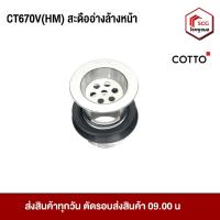 ราคา COTTO CT670V(HM) สะดืออ่างล้างหน้า สะดือ น้ำทิ้ง อุปกรณ์อ่างล้างหน้า (3526197976)