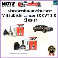 ราคา หัวเพลาขับนอก มิตซูบิชิ แลนเซอร์,Mitsubishi Lancer EX 1.8 CVT ปี 09-14 ยี่ห้อ Motif,2113 (22475901216)