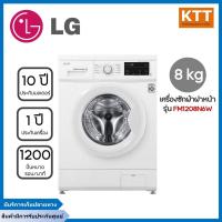 ราคา LG เครื่องซักผ้าฝาหน้า 8 kg รุ่น FM1208N6W.ABWPGST + ฐานรอง (23146163047)