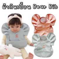ราคา #ผ้ากันเปื้อน bear bib #กันเปื้อนเด็ก #bib (23366117755)