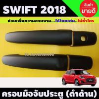 ราคา ครอบมือจับประตู มือจับ เบ้ารองมือ กันรอย ซูซุกิ สวิฟ Swift 2018 - 2023 ใส่ร่วมกันได้ R (11977152016)