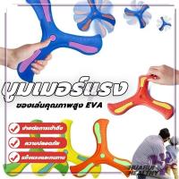 ราคา ลูกดอกบูมเมอแรง บูมเมอร์แรง รูปตัว V ของเล่นเด็ก สำหรับผู้ถนัดขวา บูมเมอแรง แบบนิ่ม สำหรับเด็ก (25724061705)