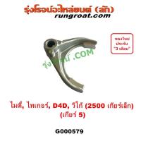 ราคา G000579 ก้ามปูเกียร์ วีโก้ ไทเกอร์ D4D MTX ก้ามปูเกียร์5 โตโยต้า TOYOTA VIGO TIGER 2KD 2.5 ก้ามปูเกียร์ 5 คอมมอนเรล (22188850358)