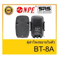 ราคา ตู้ลำโพงมีภาคขยายเสียง ยี่ห้อ NPE รุ่น BT-8A ของแท้ 1000% พร้อมส่ง (5088223761)