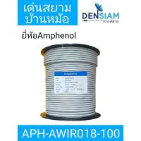 ราคา สั่งปุ๊บ ส่งปั๊บAmphenol APH-AWIR018 สายสัญญาณเสียง Audio Wiring 2x18 awg ยาว 100 เมตร (26888205271)