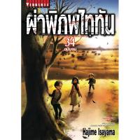 ราคา ผ่าพิภพไททัน Attack on Titan (6109280860)