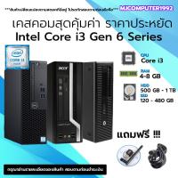ราคา เคสคอมพิวเตอร์ i3 Gen 6 ทำงาน เล่นเกม เรียนออนไลน์ สุดคุ้ม ถูกสุดๆ (MJCOMPUTER1992) (27566610681)
