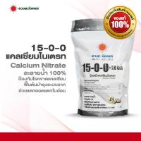 ราคา ปุ๋ยสูตร 15-0-0 แคลเซียมไนเตรท มีแคลเซียมCaO 26% ดวงตะวันเพชร ถุงขนาด 1 กก (25261990537)