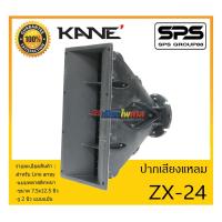 ราคา ปากไดเวอร์ ปากเสียงแหลม Line Array รุ่น ZX-24 ยี่ห้อ KANE สำหรับ Line array แบบพลาสติกหนา สินค้าพร้อมส่ง ส่งไววววว (12646816611)