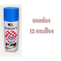 ราคา **ยกโหล** สีสเปรย์อะครีลิคแท้ 100% BOSNY "บอสนี่" อะครีลิค อะคริลิค ขนาด 400 cc ซามูไร/b (17060738603)