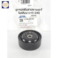 ราคา ส่งไว ลูกลอกดันสายพาน Navara D40 ลูกรอกดันสายพานแอร์ นิสสันนาวาร่า D40 SAK11750-W5753 H (55900664998)