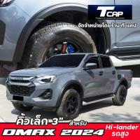 ราคา คิ้วล้อ 3 นิ้ว คิ้วล้อเล็ก สำหรับ DMAX 2024 รถสูง รุ่น Hi lander CAB/4Drs. โป่งล้อ คิ้วล้อ ซุ้มล้อ (26050068782)