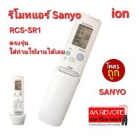 ราคา ออกใบกำกับภาษีได้ ส่งฟรี Sanyo รีโมทแอร์ RCS-SR1 ตรงรุ่น ใส่ถ่านใช้งานได้เลย (25071367140)