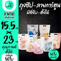 ราคา ถุงซิป มีที่จับ ลายการ์ตูน ตั้งได้ ขนาด 15.5x23 cm. (แพ็ค 50 ใบ) (26053590973)