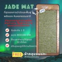 ราคา Jade Mat เสื่อหินหยก แผ่นรองนอนหินหยก ที่นอนหินหยกร้อนเพื่อสุขภาพ ปรับอุณหภูมิได้ ขนาด 80x180 cm. (5058309593)