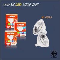 ราคา หลอดไฟ MR16 LED 220V (7532379005)