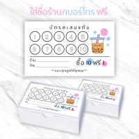 ราคา บัตรสะสมแต้มสำเร็จรูป ใส่ชื่อร้านฟรี (ร้านชาไข่มุก/ร้านกาแฟ) (27066363082)