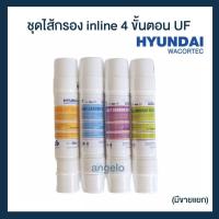 ราคา ไส้กรองน้ำ inline 4 ขั้นตอน ฮุนได Hyundai Filter (ใช้กับระบบการกรอง UF) (5648435044)