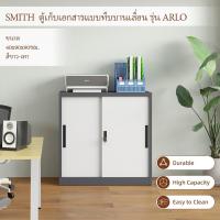 ราคา SMITH ตู้เก็บเอกสารแบบทึบบานเลื่อน รุ่น Arlo ขนาด 40x90x90ซม. สีขาว-เทา รับประกันของเเท้ (45654481261)
