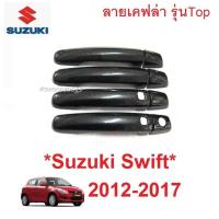 ราคา รุ่นTop ครอบมือจับประตู Suzuki swift 2012 - 2017 เคฟล่า ซูซูกิ สวิฟ Smart Key ครอบมือเปิดประตู ครอบมือดึง ครอบมือจับ (7104718745)
