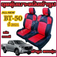 ราคา ชุดหุ้มเบาะ Mazda BT-50 ปี 2021 ทุกรุ่น หุ้มเบาะแบบสวมทับ เข้ารูปตรงรุ่นชุด หนังอย่างดี ชุด หุ้ม เบาะ รถยนต์ (17128210101)