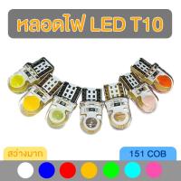 ราคา หลอดไฟหรี่ หลอดไฟ LED T10 COB สั้น (5301638685)