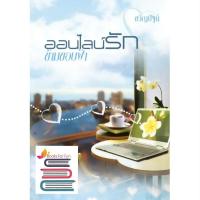 ราคา (ราคาพิเศษ) ออนไลน์รักข้ามขอบฟ้า / ขวัญปัฐน์ (ป.ศิลา) หนังสือใหม่ extra03 (2681227094)