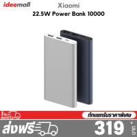 ราคา Xiaomi 22.5W Power Bank 10000mAh (27120693756)