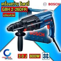 ราคา BOSCH สว่านโรตารี่ GBH 2-26 DFR เปลี่ยนหัวได้ สว่านกระแทก GBH2-26DFR สว่านโรตารี่กระแทก เจาะปูน (8096845099)