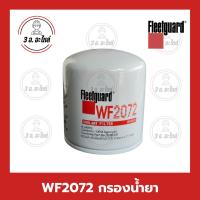 ราคา WF2072 Water Filter Spin-On กรองน้ำยาหล่อเย็น สินค้าพร้อมจัดส่ง COOLANT (43526445402)