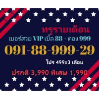 ราคา 091-88-999-29 ทรูรายเดือน เบอร์สวย VIP เบิ้ล 88 + ตอง 999 (ทักแชทก่อนสั่ง)(6/10/24-117) (27313305089)
