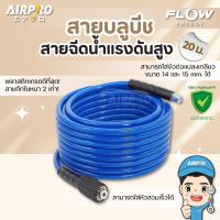 ราคา FLOW ENERGY สายฉีดน้ำเเรงดันสูง รุ่น BLUE BEACH 20 เมตร แท้100% (25515082867)