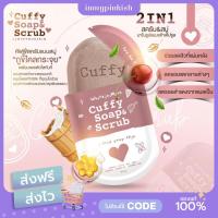 ราคา [ พร้อมส่ง ] CUFFY SOAP & SCRUB สบู่คัฟฟี่☕️ของแท้ 100% สบู่สครับกาแฟ ผลัดเซลล์ผิว ขาวใส ผิวเรียบเนียน (14781643835)
