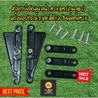 ราคา #ตัวยกบังโคลน หน้า MSX BM (งาน ABS) พร้อมอุปกรณ์ 1 ชุด สีดำ อะไหล่แต่งMSX (28787190282)