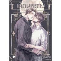 ราคา เดือนพราง ผู้เขียน: Violet Rain มือหนึ่งในซีล ราคาปก349 (22263927649)