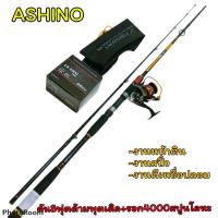 ราคา เบ็ดตกปลา ashino 8ฟุตรอกเบอร์3000หรือ4000อาชิโน่gs (10608371225)