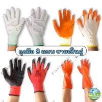 ราคา ถุงมือ 8 แบบ ขายเป็นคู่ ผ้า ยาง ยางพารา ถุงมือตุ๊กแก เคลือบยาง ปุ่ม (20100215801)