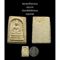 ราคา พระสมเด็จคะแนน ลป.นาค วัดระฆังโฆสิตาราม กรุงเทพฯ (18769044533)
