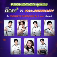 ราคา (ของแถมห้ามกด) FULL SENSE RoV Exclusive Photo card 1 ใบ (สุ่ม) (54101513773)