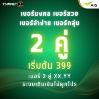 ราคา เบอร์สวย เบอร์คู่ เบอร์2คู่ XXYY จำง่าย เติมเงิน AIS เบอร์มงคล เบอร์คู่ เบอร์สวย เบอร์จำง่าย ราคาถูก (41827138756)