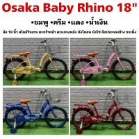 ราคา จักรยาน Osaka Baby Rhino 18" (19688130562)