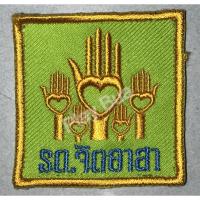 ราคา เครื่องหมาย รด จิตอาสา (1542740747)