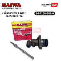 ราคา แม่ปั๊มคลัทช์ล่างHaiwa Isuzu NKR 96 ♦️1-1/16♦️ (25382003498)