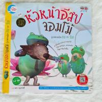 ราคา นิทานคำกลอน 2 ภาษา เรื่องหัวหน้าอีสปจอมโม้ (กบ กับ วัว) (4952345377)