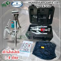ราคา OMASTAR เหล็กดูดไฮดรอลิค 2-3 ขา รุ่น CK-6SD (45754824472)