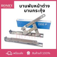 ราคา DEE P บานพับหน้าต่างบานกระทุ้ง บานพับแสตนเลส 4 แขน บานกระทุ้งวิกโก้ 6 8 10 12 14 16 18 20 24 นิ้ว (20889483149)