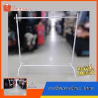 ราคา ราวเดี่ยวบางสีขาว ราวแขวนเสื้อผ้า กว้าง1เมตร ความสูงปรับได้150ซม BY WANWANPRESENT (20639232451)